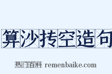 算沙抟空造句是什么意思的图片